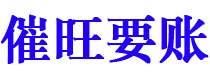 宝应县债务追讨催收公司